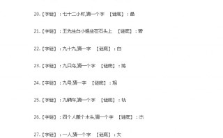 字谜语大全及答案100个，字谜语大全及答案100个难猜的