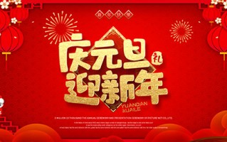 元旦打一字，元旦打一字是什么字