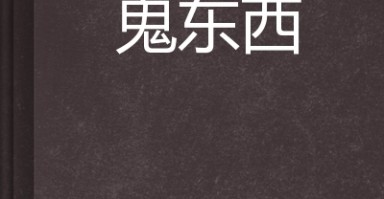 什么东西可以杀鬼，什么东西可以杀鬼？