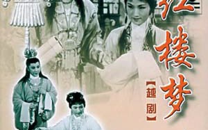 电影红楼梦1962，电影红楼梦1962年版