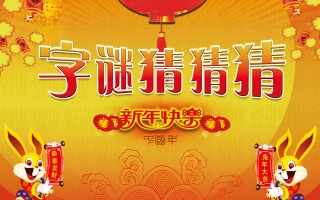 猜字谜谜底，猜字谜谜底是什么