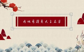 内地女演员大全名单图片，内地女演员大全名单图片及名字